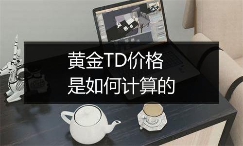 黄金TD价格是如何计算的