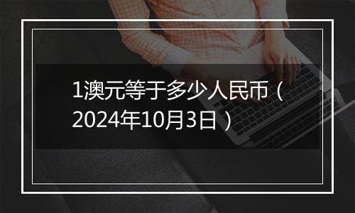 1澳元等于多少人民币（2024年10月3日）