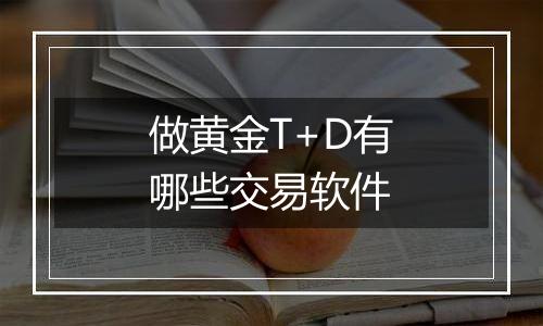 做黄金T+D有哪些交易软件