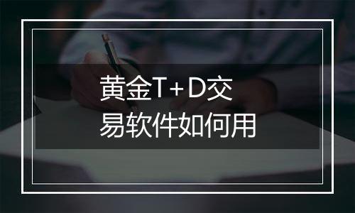 黄金T+D交易软件如何用