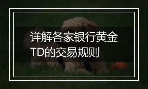 详解各家银行黄金TD的交易规则