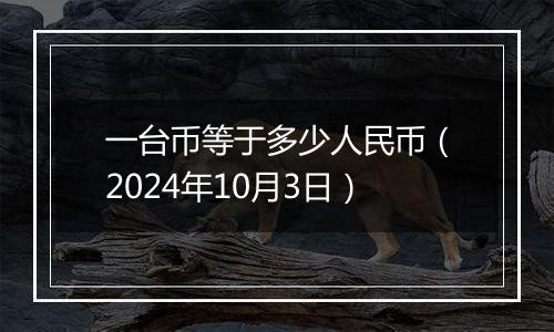 一台币等于多少人民币（2024年10月3日）