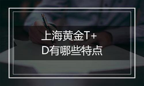 上海黄金T+D有哪些特点