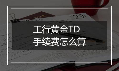 工行黄金TD手续费怎么算