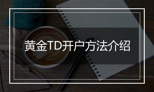 黄金TD开户方法介绍