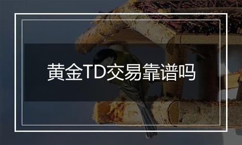 黄金TD交易靠谱吗