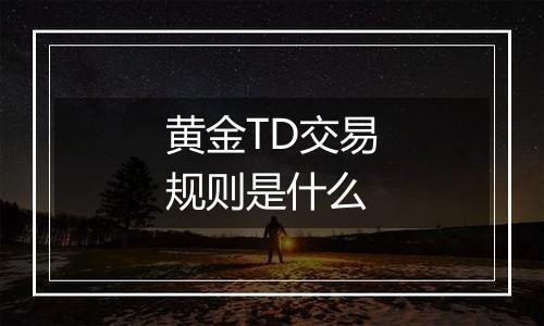 黄金TD交易规则是什么