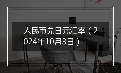 人民币兑日元汇率（2024年10月3日）