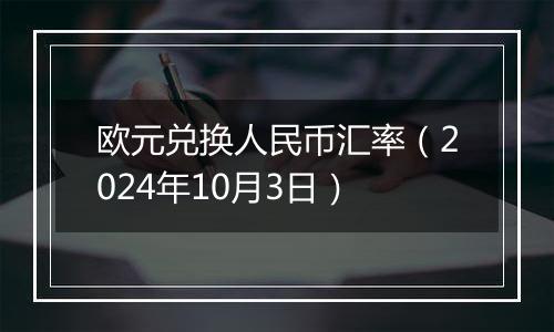 欧元兑换人民币汇率（2024年10月3日）