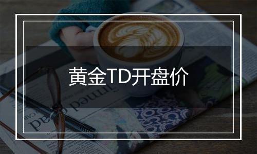 黄金TD开盘价