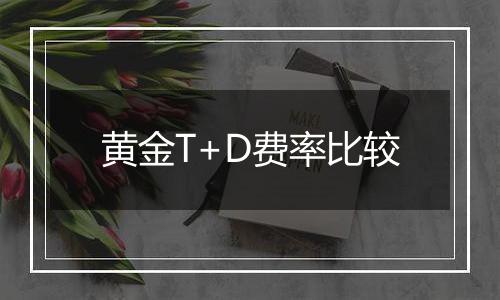 黄金T+D费率比较