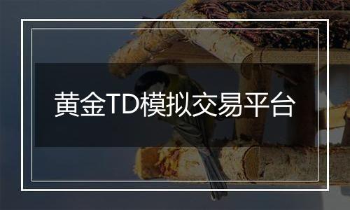 黄金TD模拟交易平台