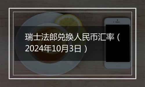 瑞士法郎兑换人民币汇率（2024年10月3日）