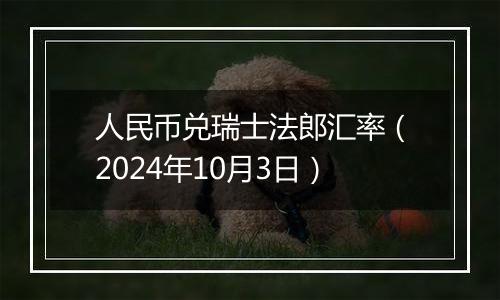 人民币兑瑞士法郎汇率（2024年10月3日）