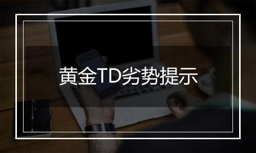 黄金TD劣势提示