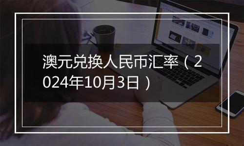 澳元兑换人民币汇率（2024年10月3日）