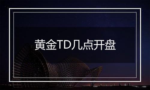 黄金TD几点开盘