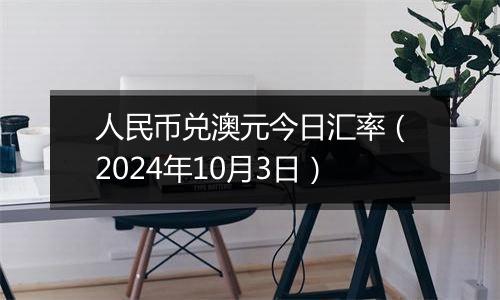 人民币兑澳元今日汇率（2024年10月3日）