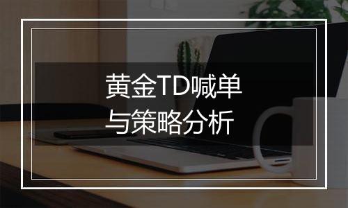 黄金TD喊单与策略分析