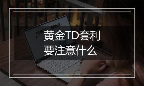 黄金TD套利要注意什么