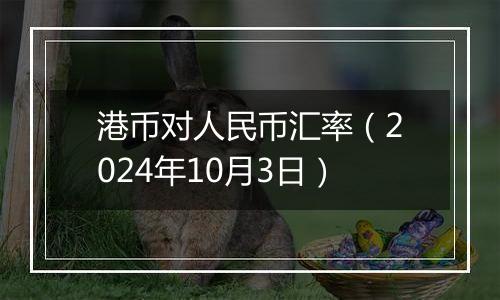 港币对人民币汇率（2024年10月3日）