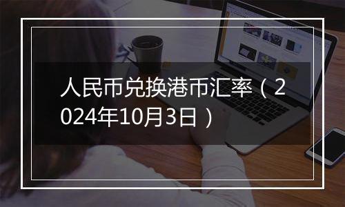 人民币兑换港币汇率（2024年10月3日）