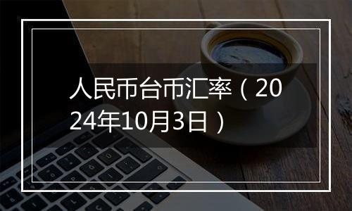 人民币台币汇率（2024年10月3日）