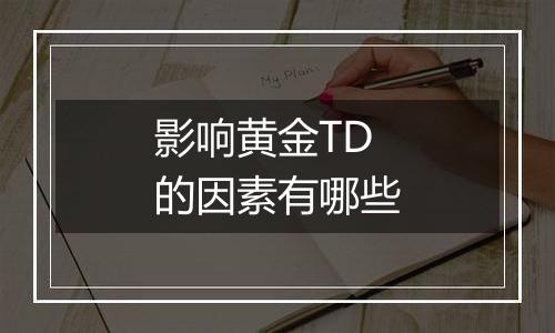 影响黄金TD的因素有哪些