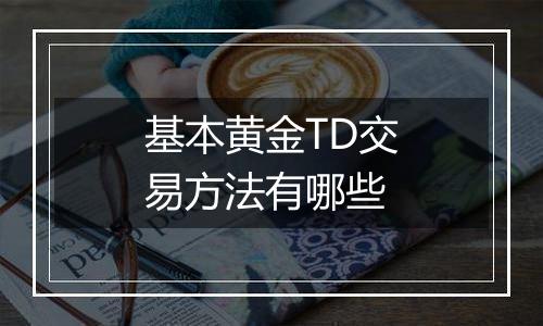 基本黄金TD交易方法有哪些