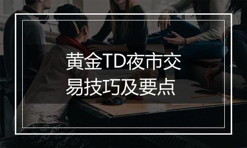 黄金TD夜市交易技巧及要点