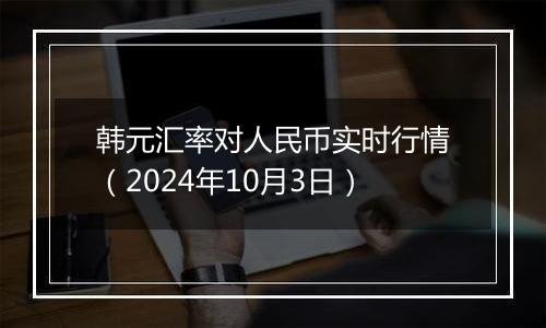 韩元汇率对人民币实时行情（2024年10月3日）