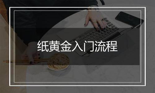 纸黄金入门流程