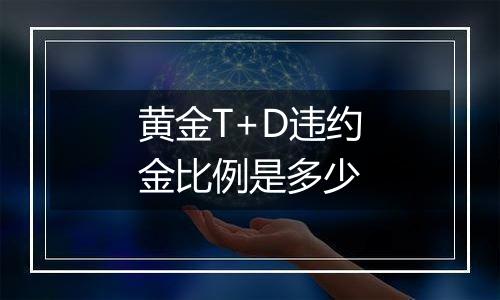 黄金T+D违约金比例是多少