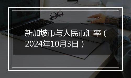 新加坡币与人民币汇率（2024年10月3日）