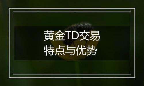 黄金TD交易特点与优势