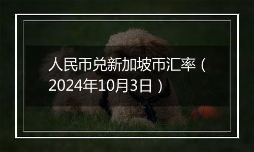 人民币兑新加坡币汇率（2024年10月3日）