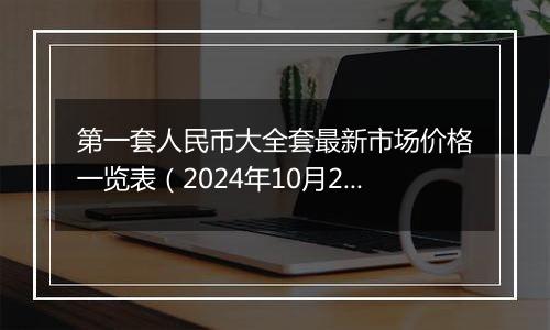 第一套人民币大全套最新市场价格一览表（2024年10月2日）