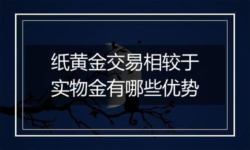 纸黄金交易相较于实物金有哪些优势