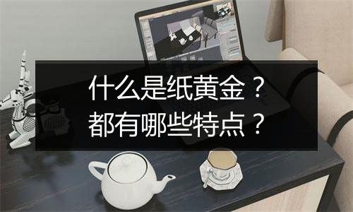 什么是纸黄金？都有哪些特点？