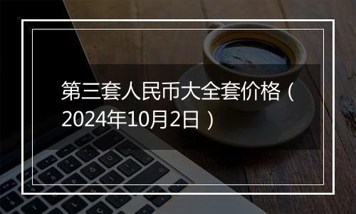 第三套人民币大全套价格（2024年10月2日）