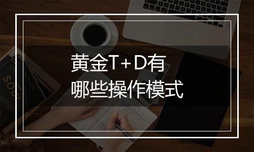 黄金T+D有哪些操作模式