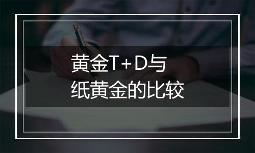 黄金T+D与纸黄金的比较