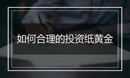 如何合理的投资纸黄金