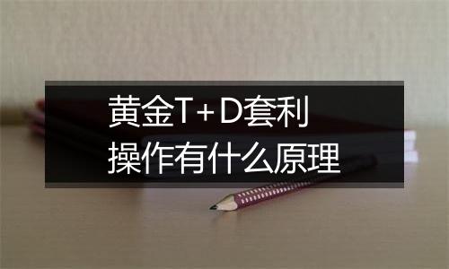 黄金T+D套利操作有什么原理