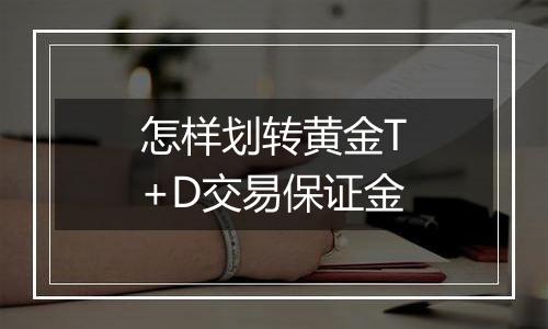 怎样划转黄金T+D交易保证金