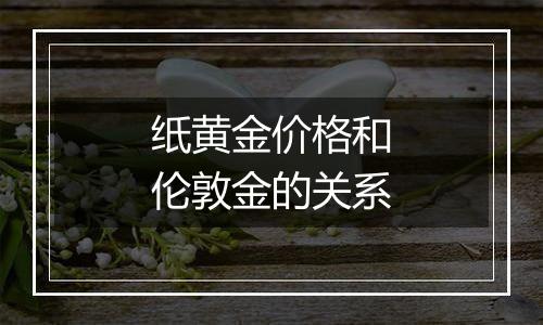 纸黄金价格和伦敦金的关系