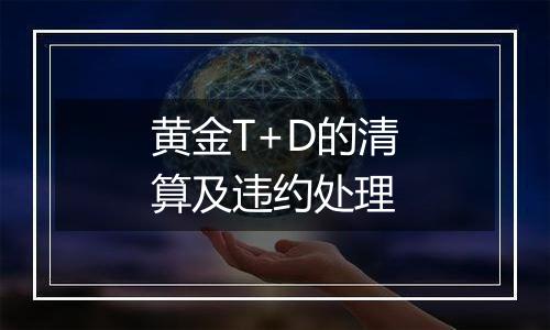 黄金T+D的清算及违约处理