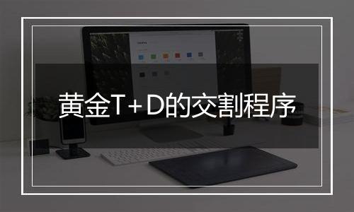 黄金T+D的交割程序