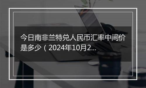 今日南非兰特兑人民币汇率中间价是多少（2024年10月2日）