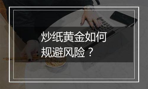 炒纸黄金如何规避风险？